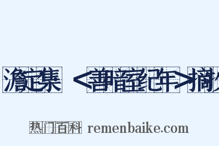 澹定集·＜善暗室纪年＞摘抄是什么意思的图片